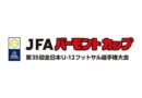 JFA バーモントカップ 第35回全日本U-12フットサル選手権大会