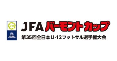 JFA バーモントカップ 第35回全日本U-12フットサル選手権大会